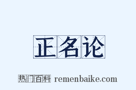 正名论是什么意思的图片